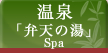 益成屋旅館の草津温泉源泉かけ流しのお風呂