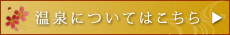 温泉についてはこちら